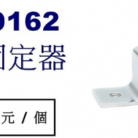 9162方角 固定器